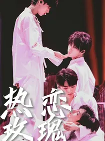 翔霖文轩：热恋玫瑰