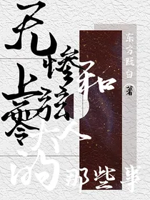 无惨和上弦零大人的那些事