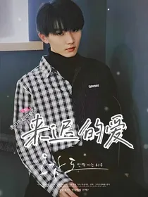 马嘉祺：来迟的爱