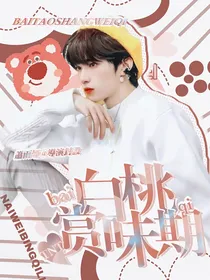 TNT：白桃赏味期