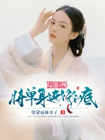 综影视：将单身进行到底