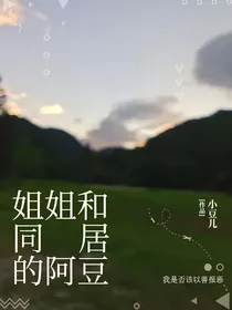 姐姐和同居的阿豆