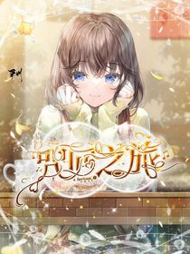 咒回之旅