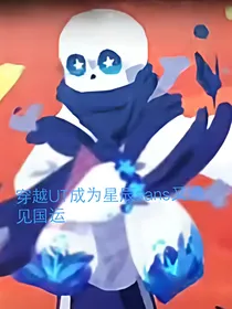 穿越UT成为星辰sans又遇见国运