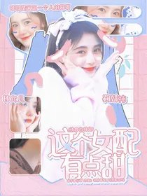 快穿白月光：这个女配太甜了