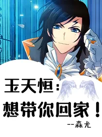 玉天恒：想带你回家