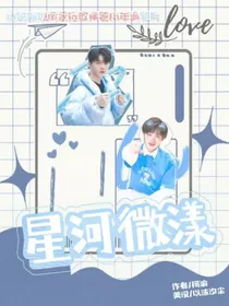 宋亚轩：星河微漾