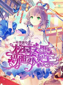 我是校园文里的玛丽苏女主