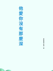 其实他的爱并不深