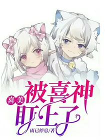 喜美：被喜神盯上了