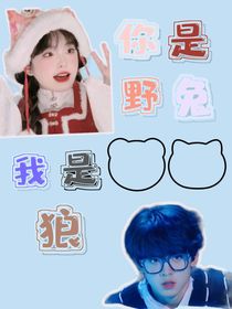 你是野兔我是狼