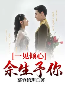一见倾心：余生予你