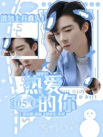 刘宇宁：热爱105度的你