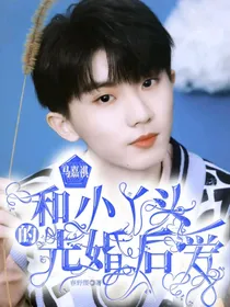 马嘉祺：和小丫头的先婚后爱