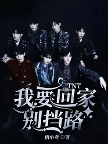TNT：我要回家别挡路