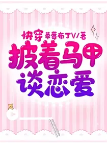 快穿：披着马甲谈恋爱
