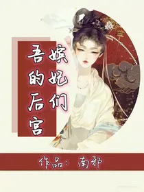 吾的后宫嫔妃们