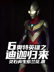 奥特英雄之迪迦归来6