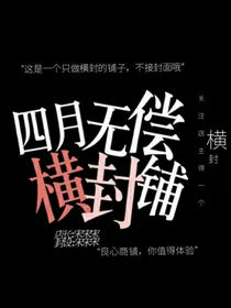四月无偿横封铺（接单）
