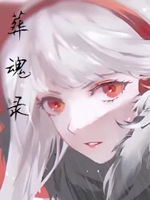 葬魂录
