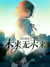 凹凸世界之未来无未来