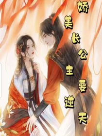 娇美长公主要逆天