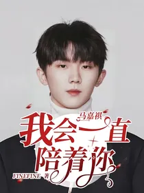 TNT马嘉祺：我会一直陪着你