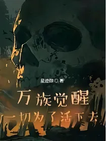 万族觉醒：一切为了活下去