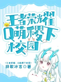 王者荣耀：Q萌稷下校园