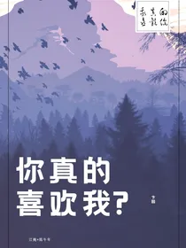 你真的喜欢我？