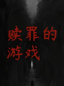 赎罪的游戏