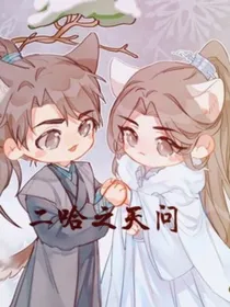 二哈之天问