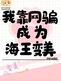 我靠网骗成为海王变美