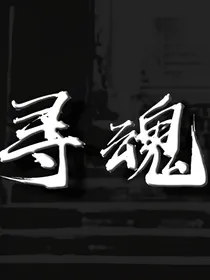 寻魂世界