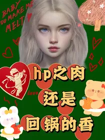 hp：肉还是回锅的香！