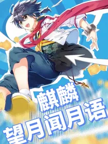麒麟望月闻月语