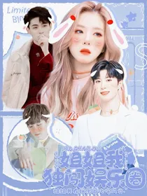 全明星：姐姐我独闯娱乐圈