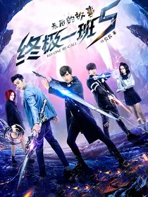 终极一班：最后的故事