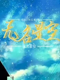 无名星空