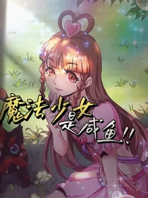 叶罗丽：魔法少女是咸鱼