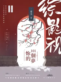 综影视：你的101个梦
