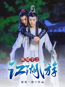 陈情令之江湖游