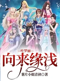 叶罗丽—向来缘浅
