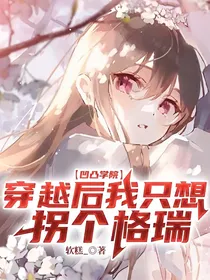 凹凸学院：穿越后我只想拐个格瑞