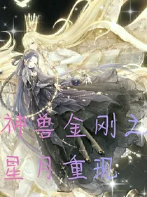 神兽金刚之星月重现