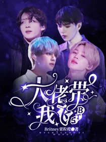 BTS：大佬带我飞