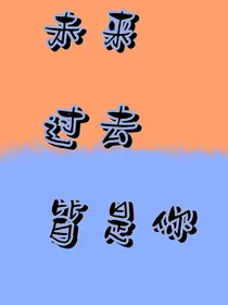 过去未来皆是你