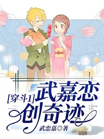 穿斗1，武嘉恋，创奇迹