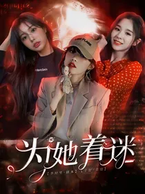 TNT：为她着迷