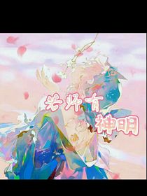 箬师有神明
